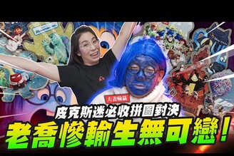 【夫妻輸贏】老喬慘輸生無可戀皮克斯迷必收拼圖對決Mr.Joe Hobby.tv