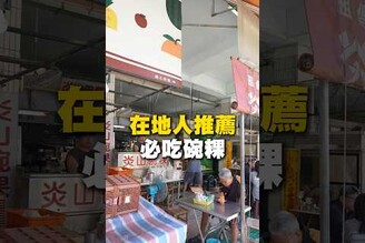 在地人推薦必吃碗粿！碗粿 筒仔米糕 肉羹 台南美食 麻豆美食 市場美食 在地美食 美食 美食推薦 旅遊 fyp food taiwanfood streetfood