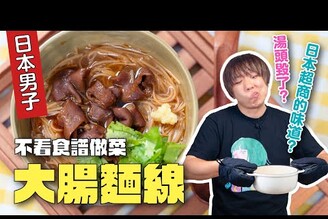 怎麼會做出日本口味的大腸麵線呢不看食譜做台菜  日本男子的家庭料理 TASTY NOTE