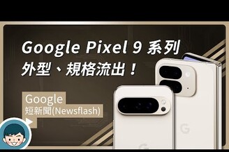 Google Pixel 9  9 Pro  9 Pro XL  9 Pro Fold！外型確定規格流出 (Gemini AIAndroid 15Tensor G4)【小翔 XIANG】