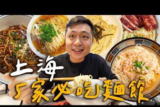 上海5家特色麵館！全上海最貴的陽春麵！觀眾激推本幫濃油赤醬現炒鱔絲麵！一碗千元三蝦麵值得嗎 Shanghai上海