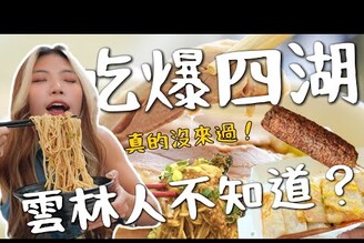 雲林人不知道吃爆四湖美食全台第一烤玉米飽翻天蛋餅 四點排隊烤肉！