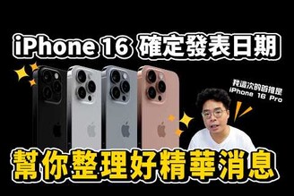 iPhone 16 發表日期就是這天！有什麼好期待必買 iPhone 16 Pro