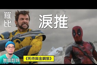 【影評】死侍與金鋼狼 Deadpool & Wolverine羅比