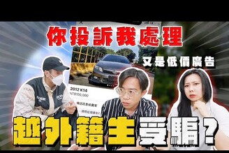 【中古車大揭秘】外籍生買車 積蓄被騙光?又是低價廣告了！K14 本田