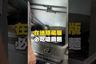 在地隱藏版！必吃嗆鍋麵嗆鍋麵 熗鍋麵 滷味 台南美食 在地美食 美食 美食推薦 旅遊 fyp food taiwanfood streetfood