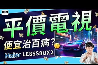 平價電視通病大盤點！便宜真的有好貨大尺寸 Haier LE85S8UX2 海爾電視機 開箱評測優缺點120Hz Dolby Vision性價比Google TV 電視機CP值便宜電視推薦