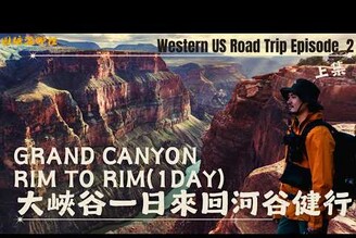 美國大峽谷終極健行(上)一日來回谷底落差超過1500mHiking Grand Canyon Rim to Rim in one daySouth Kaibab to Bright Angel