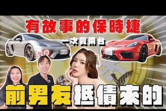 【中古車大揭秘】收她前男友欠錢 押車抵債來的保時捷718GTS 一次估兩台！