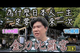 【金刀比羅宮】為什麼日本人一生必來一次 1368階 70層樓