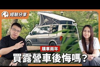 養露營車很燒錢油耗停車驗車都頭痛購車兩年的真實心得