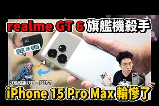 iPhone 15 Pro Max 輸了崩壞星穹鐵道不過熱！拍照超好看！最強平價 AI 智慧旗艦手機 realme GT 6 開箱！