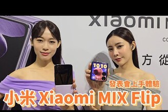 小米首支小折 Xiaomi MIX Flip 首發徠台 同步上市Xiaomi 手環 9Xiaomi Buds 5Xiaomi 開放式耳機【束褲180】