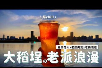 台北旅遊大稻埕煙火 迪化街美食 百年老店 日劇拍攝的永樂擔仔麵 民樂旗魚米粉 顏記杏仁露 蔡迪化街古早味蚵嗲 姚德和青草茶 杜甲辣椒香料店 大稻埕遊客中心服裝體驗