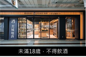 水戶站「茨城地酒吧–水戶」 一次可品35種地酒