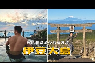 富士山超清楚！有露天溫泉和哥吉拉的東京火山島伊豆大島