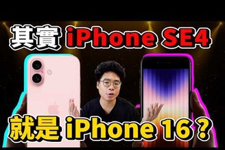 iPhone 16 不用賣了誇張 iPhone SE4 破天荒規格有可能這樣推出嗎