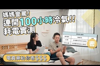 整晚開冷氣睡覺不用20元實測正夏天連開100小時冷氣耗電量多少變頻冷氣真的有省電！