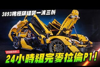 【老娘跟你拼了】24小時組完 樂高 麥拉倫 McLaren P13893塊極限組裝一波三折 LEGO TECHNIC 42172 Mr.Joe Hobby.tv