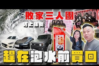 【中古車大揭秘】敗家三人團 遇上凱米強颱 趕在變泡水車前買回！