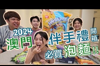 2024澳門旅遊伴手禮開箱！第一名超超好吃泡椒泡麵