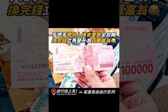 手把手教你入境印尼峇里島全攻略！換完錢立馬晉升為百萬富翁 印尼 峇里島 峇里島旅遊 峇厘島自由行 旅行路上見