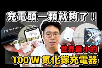 世界最小超強 100W 充電器！iPhone 16 三星 S24 Ultra MacBook Pro 各種筆電都需要！台達 Innergie C10 Duo 系列開箱！