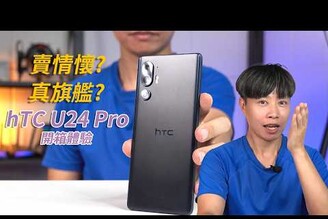 情懷還是旗艦? hTC U24 Pro 開箱體驗 Nostalgia or Flagship? hTC U24 Pro Unboxing Experience【束褲開箱】