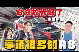 【中古車大揭秘】很多紛爭的紅奧迪R8 終於修好了！車主不是沒錢修