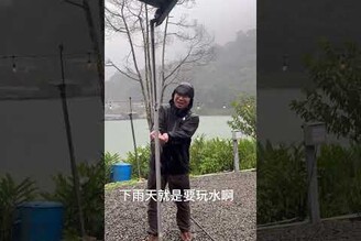 下雨天就是要玩水啊