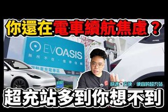 買電動車必看！Model Y 續航超低各大電車外出充電都不方便開 Tesla Model Y 外出實測！【Model Y VLOG】