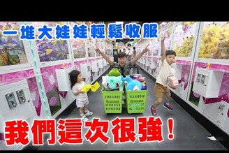 獅子王親子樂園輕鬆夾兩車 兩兄妹再度出擊【Bobo TV】351claw machine 