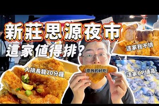 夜市美食新莊思源夜市新開幕！人氣排隊美食值得排隊嗎? 交通方便兩條捷運交會 公車路線很多 這幾家不踩雷 雞排 炸物 香腸 米腸 豬血糕 韓式料理 印度咖哩 傳統小吃 台灣美食 蚵仔 嫩仙草 奶茶