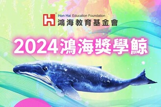 2024鴻海獎學鯨來啦！助清寒學生游向夢想