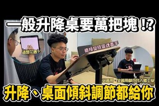 在家辦公神器 iPad MacBook 都可以放！CP值爆表的升降桌！移動置放調整超方便 ft. XL 多段翻折升降桌