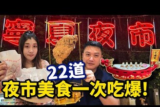 寧夏夜市千歲宴你吃過嗎在地50年老攤22道菜直接送到你桌上！哪哪麻