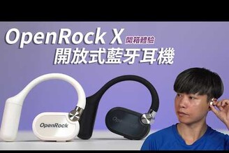 好音質配戴舒適的開放式耳機? Open Rock X 開放式氣傳導真無線耳掛式藍牙耳機 開箱體驗【束褲開箱】