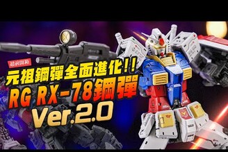 【超前開箱】RG RX-78-2 2.0鋼彈來了 元祖鋼彈45年還能全面進化！RG相隔14年還能玩出什麼花樣Mr.Joe Hobby.tv