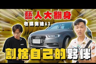 【中古車大揭秘】藝人開什麼 收購幫他翻身的奧迪A3 割捨夥伴需要勇氣！Crazybnn0705