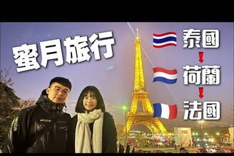 【蜜月旅行】從泰國玩到法國！人生第一場周董演唱會居然被升級！老婆到法國居然瘋狂酗酒！！！