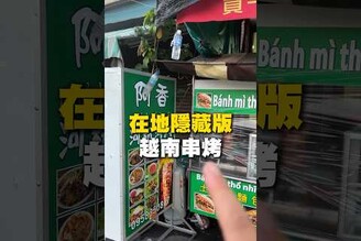 在地隱藏版！越南烤串！烤串 越南料理 越南美食 高雄美食 茄萣美食 在地美食 美食 美食推薦 旅遊 fyp food taiwanfood streetfood