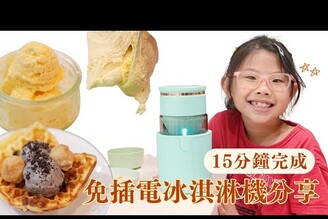 15分鐘DIY零失敗冰淇淋 親子同樂的低糖美味新選擇！ Cocinare KRUSH 隨行冰淇淋即享杯Nicole汀尼扣