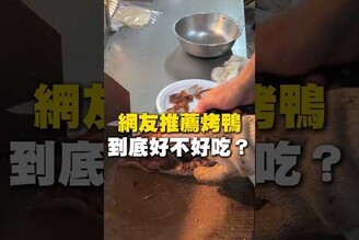 網友推薦烤鴨！到底好不好吃！烤鴨 北平烤鴨 高雄美食 茄萣美食 在地美食 美食 美食推薦 旅遊 fyp food taiwanfood streetfood