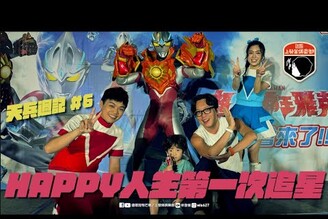 天兵週記HAPPY人生第一次追星雅克奧特曼見面會.mov