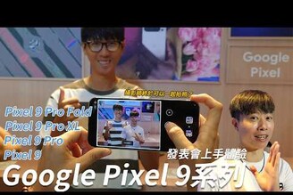 全新渾圓元外型 Google Pixel 9 Pro XL FoldPixel Watch3Pixel Buds Pro 2 發表會上手體驗【束褲開箱】