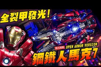 【模人開箱】床頭夜燈1 鋼鐵人馬克7 全裂甲內構發光 HOTTOYS OPEN ARMOR VERSION MarkVIIMr.Joe Hobby.tv