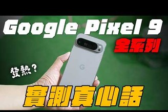 Google Pixel 9 Pro, XL, Fold 全部上手速測 到底買哪隻