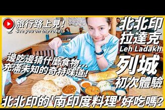 【北北印Ep8】初次嘗試&39南印度料理&39好吃嗎邊吃邊猜什麼食物 充滿未知的奇特味道！ Main Bazaar, Leh Ladakh, India旅行路上見