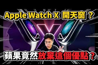 Apple Watch X 遇到大麻煩能準時上市LG 為什麼對蘋果提起訴訟期待 Apple Watch X 怎麼改動