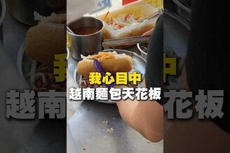 我心目中越南麵包天花板！越南麵包 越南美食 台南美食 在地美食 美食 美食推薦 旅遊 fyp food taiwanfood streetfood